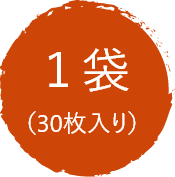 1袋30枚入り